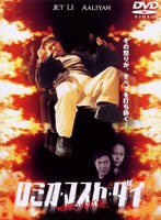 【クリックでお店のこの商品のページへ】ロミオ・マスト・ダイ 特別版