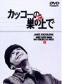 カッコーの巣の上で （1枚組）