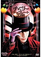 【クリックで詳細表示】チャーリーとチョコレート工場 (1枚組)