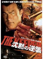 【クリックでお店のこの商品のページへ】スティーヴン・セガール 沈黙の逆襲