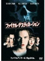 【クリックで詳細表示】ファイナル・デスティネーション