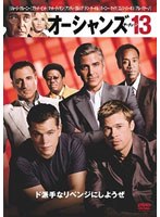【クリックで詳細表示】オーシャンズ13 (1枚組)