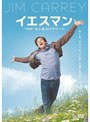 イエスマン‘YES’は人生のパスワード 特別版