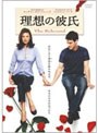 理想の彼氏 特別版