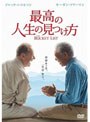 最高の人生の見つけ方