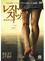 レストストップ デッドアヘッド (期間限定)