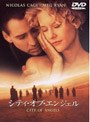 シティ・オブ・エンジェル 特別版 （期間限定）