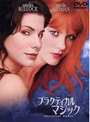 プラクティカル マジック 特別版 （期間限定）