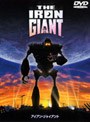  アイアン・ジャイアント 特別版 （期間限定）でDMMアフィリエイトツール