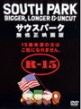  サウスパーク 映画版 （期間限定）でDMMアフィリエイトツール