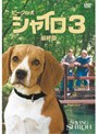 ビーグル犬 シャイロ3 -最終章- 特別版 （期間限定）