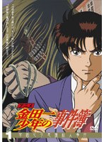 アニメ「金田一少年の事件簿」DVD セレクション Vol.1 (期間限定)