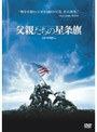  父親たちの星条旗 （期間限定）（1枚組）でDMMアフィリエイトツール