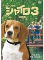ビーグル犬 シャイロ3 -最終章- 特別版 （期間限定）