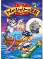 トムとジェリーの宝島 (期間限定)
