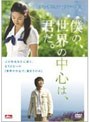 僕の、世界の中心は、君だ。 (1枚組 期間限定)