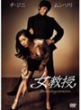女教授 (期間限定)