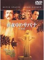 真夜中のサバナ 特別版 (期間限定)