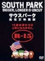 サウスパーク 映画版 （期間限定）