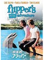 頑張れフリッパー (期間限定)