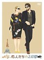 パリ、恋人たちの2日間 （期間限定）