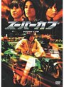 スーパーカブ 特別版 (期間限定)