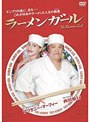 ラーメンガール （期間限定）