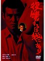 復讐するは我にあり デジタルリマスター版