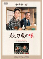 老いと孤独というテーマを喜劇的に描いた小津監督の遺作!2003年に発売し、好セールスを記録したDVD?BOX「小津安二郎」から第一、第二集の傑作を単品リリース! 秋刀魚の味