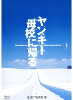ヤンキー母校に帰る Vol.1