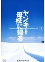ヤンキー母校に帰る Vol.1