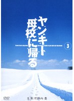 ヤンキー母校に帰る Vol.3