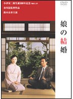娘の結婚