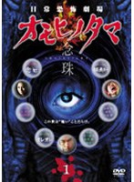 日常恐怖劇場 オモヒノタマ 念珠 第1巻