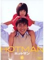  HOTMAN Vol.4でDMMアフィリエイトツール