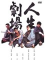 人生劇場
