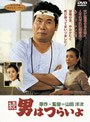 続・男はつらいよ （期間限定）