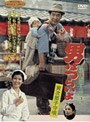  男はつらいよ 寅次郎子守唄 （期間限定）でDMMアフィリエイトツール