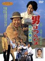 男はつらいよ 寅次郎春の夢 （期間限定）
