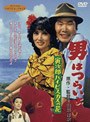  男はつらいよ 寅次郎ハイビスカスの花 （期間限定）でDMMアフィリエイトツール