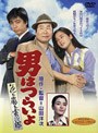 男はつらいよ 花も嵐も寅次郎 （期間限定）