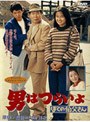  男はつらいよ ぼくの伯父さん （期間限定）でDMMアフィリエイトツール