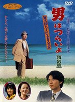 男はつらいよ 寅次郎ハイビスカスの花 特別篇 (期間限定)