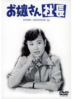お嬢さん社長