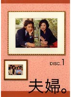 夫婦。 DISC.1