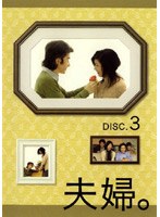 夫婦。 DISC.3