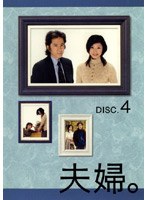 夫婦。 DISC.4