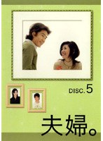 夫婦。 DISC.5