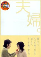 夫婦。 DVD-BOX