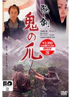 隠し剣 鬼の爪